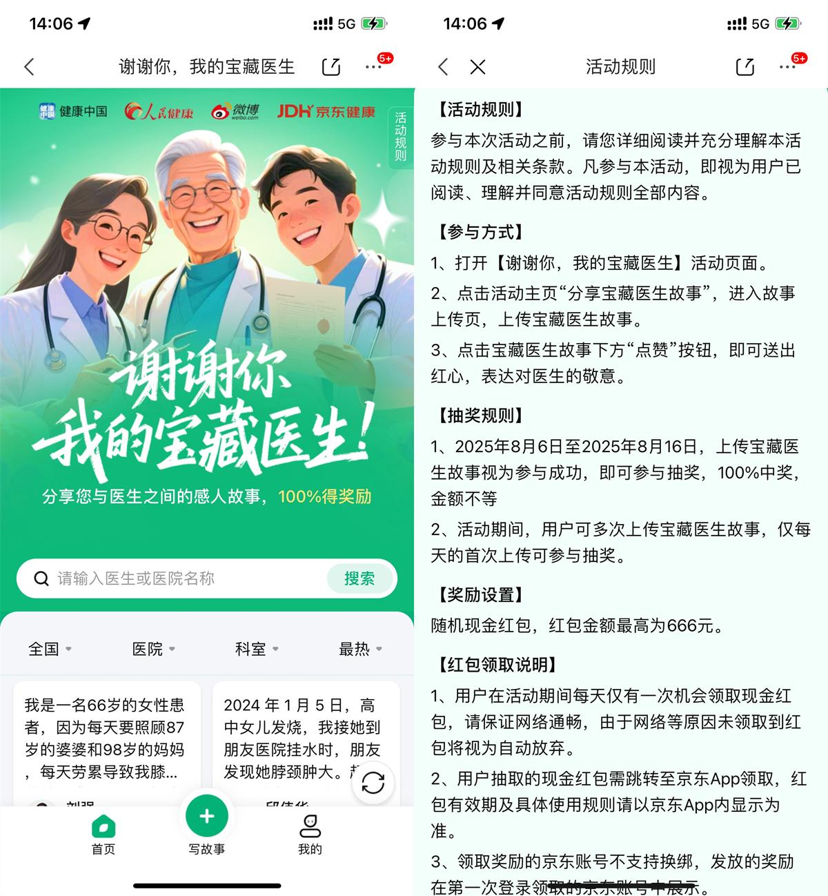 京东医师节故事征集活动，赢取最高666元奖励