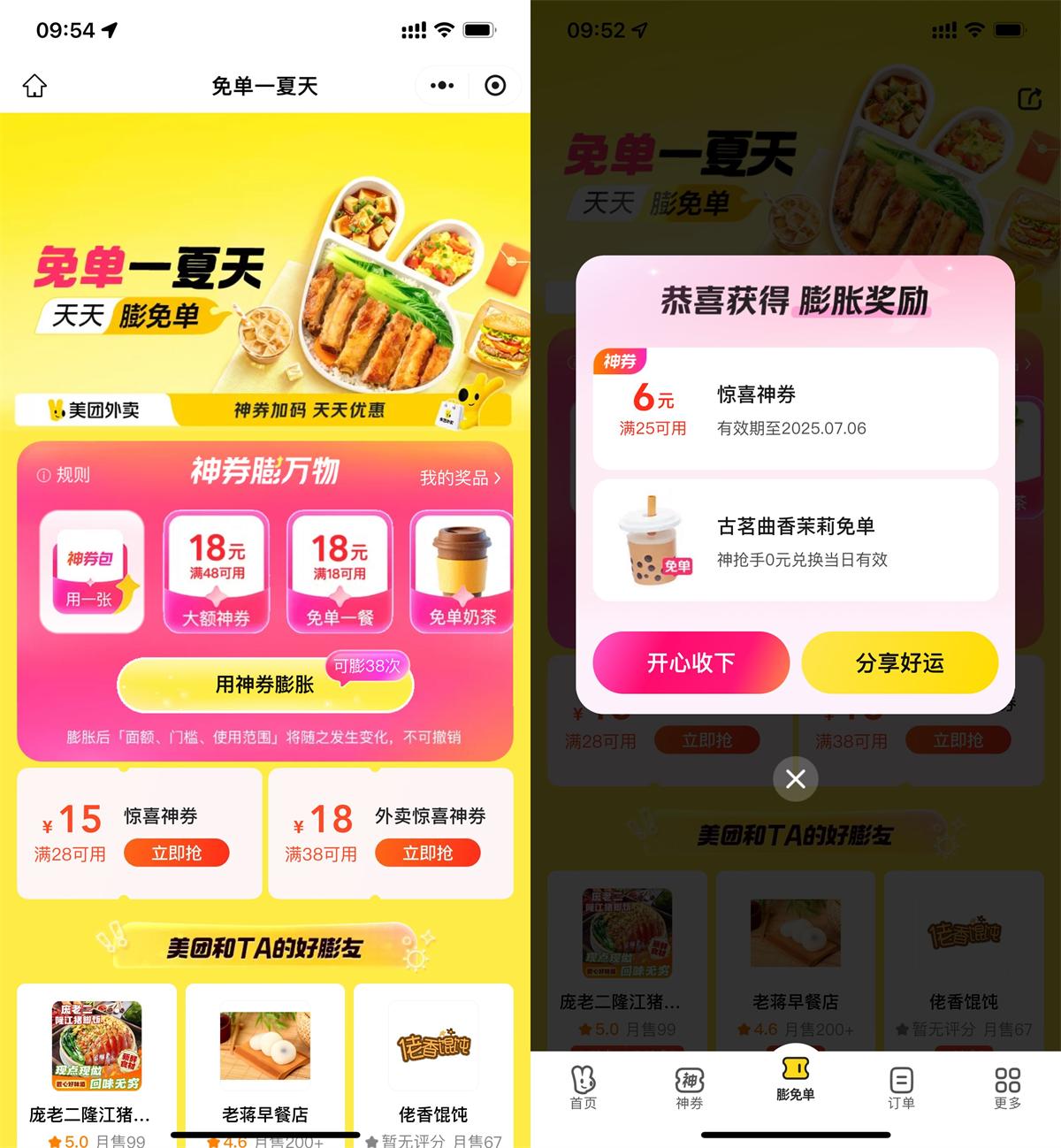 美团盛夏免单狂欢，抢奶茶免单券