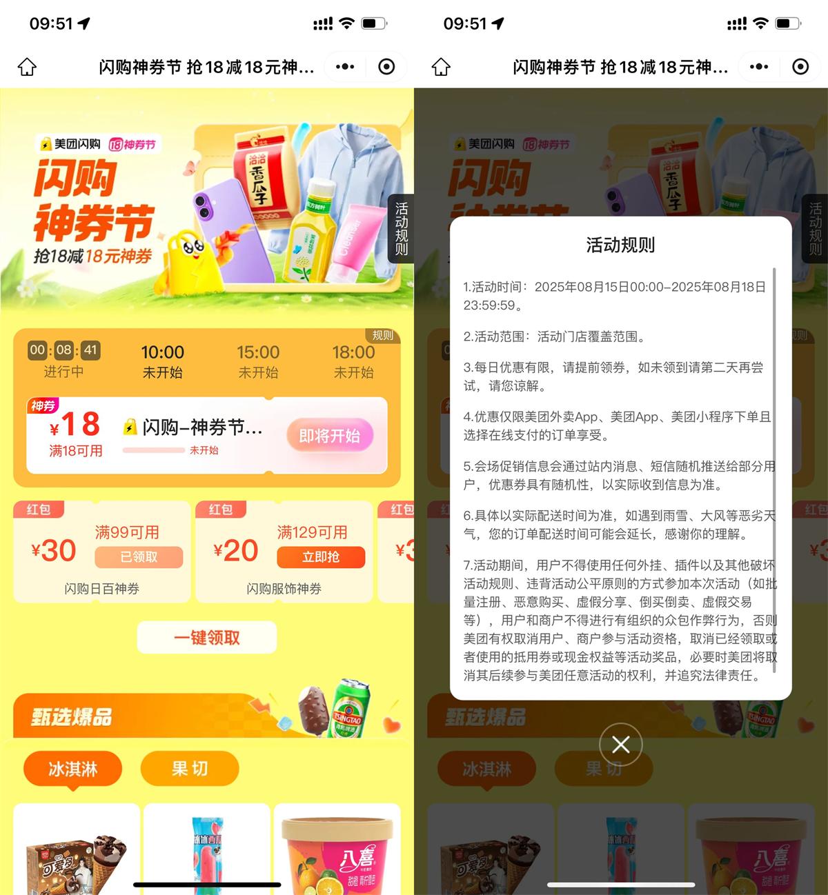 美团闪购神券节，限时整点抢夺18元大额券