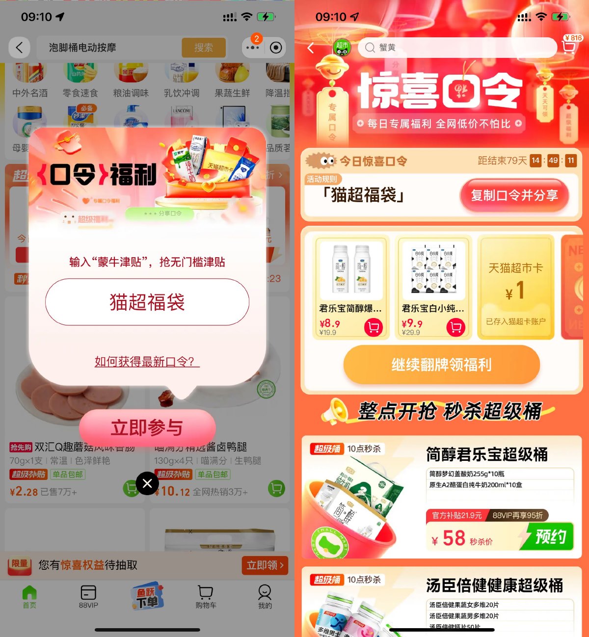 天猫超市卡特惠，淘宝惊喜口令等你拿