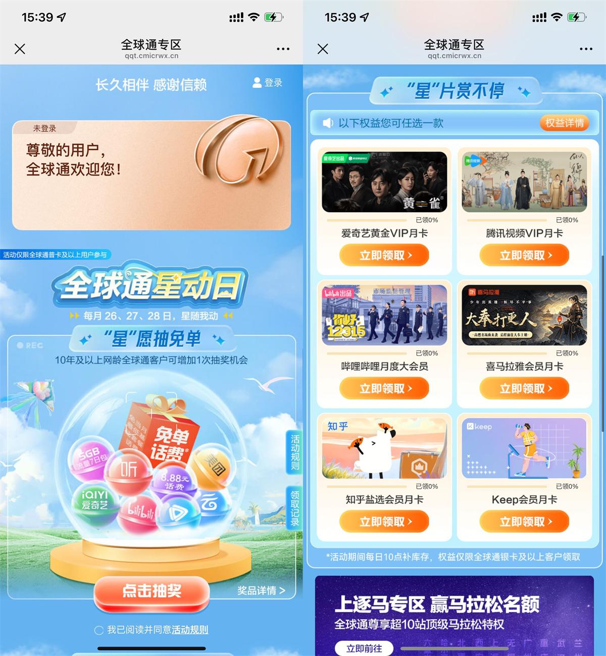 全球通用户专享：免费领取视频会员月卡
