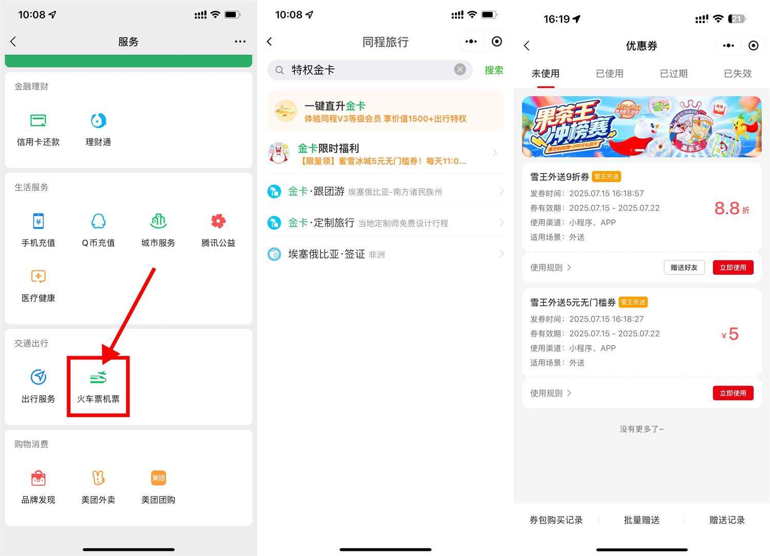 同程金卡会员独享蜜雪冰城5元无门槛优惠