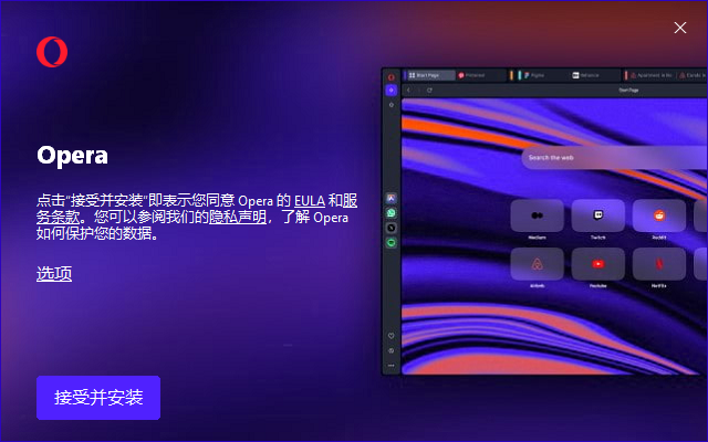 Opera浏览器v120.0.5543.38便携多语版