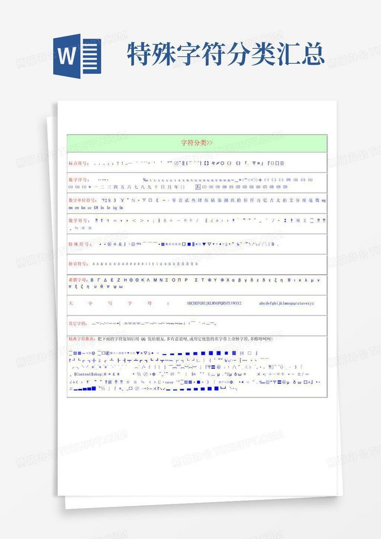 特殊符号汇总(【最全整理的那些特殊符号】)