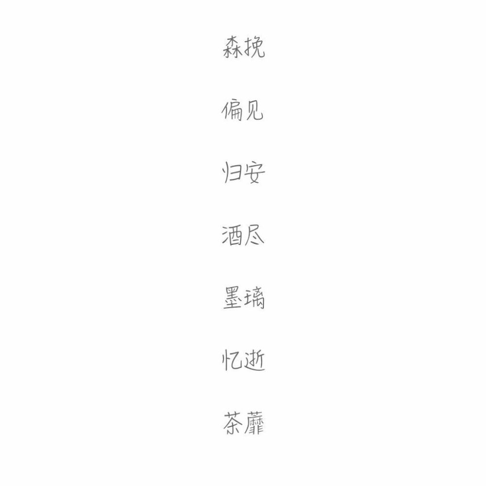 好听的网名昵称女生霸气两字(比较好听的网名 大气好听昵称大全)