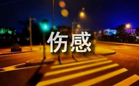 句句不提遗憾却全是遗憾的文案(形容遗憾的文案)
