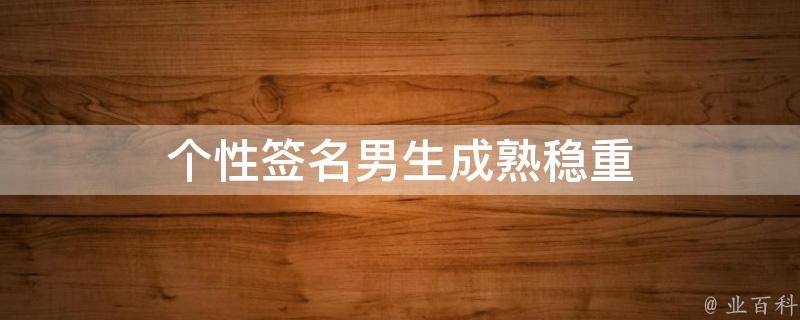男士昵称成熟稳重两个字(成熟稳重的男孩名字 好听的名字大全)