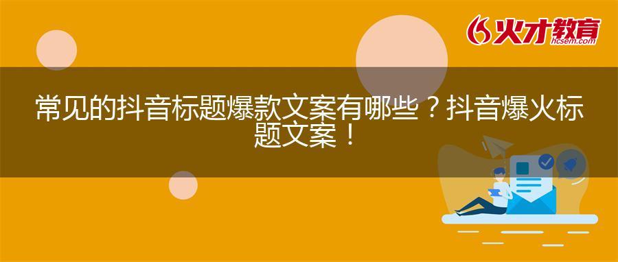 100个抖音爆款文案情感(抖音文案库：1100条12秒情感类语录短视频文案)