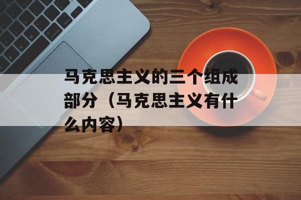 马克思主义的幸福观有哪几点_马克思主义幸福观的基本内容