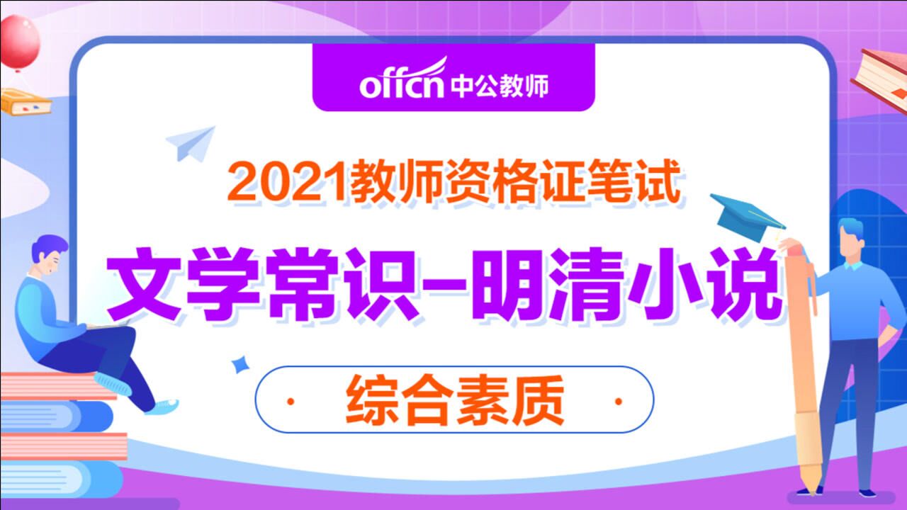 教师资格备考之《综合素质》模拟习题（文学常识）-综合素质文学素养题