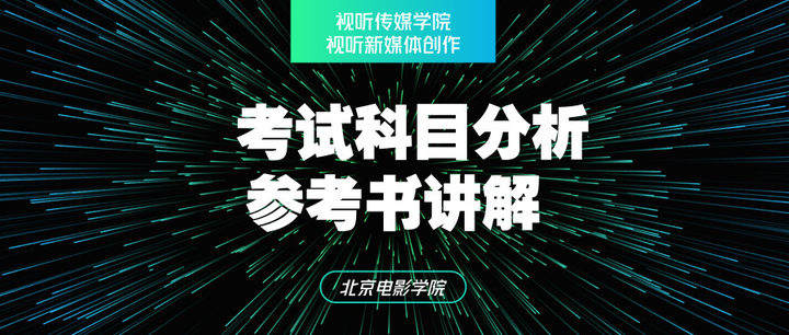 北京电影学院电影表演创作真题(2018年北影考研学硕电影创意与策划方向考研真题)