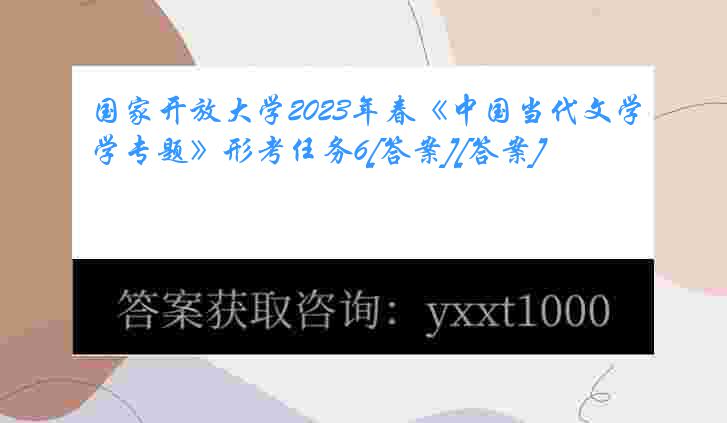 国开现代文学专题形考答案(国开中国现代文学专题阶段作业2题目                
                )