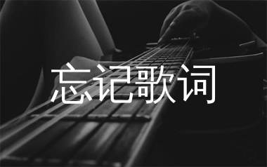 记得，忘记-记得忘记歌曲