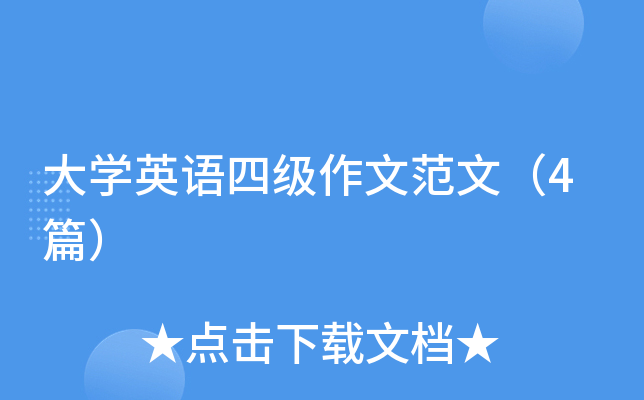 2015年英语四级作文素材赏析_爱语吧四级-2015年大学英语四级作文